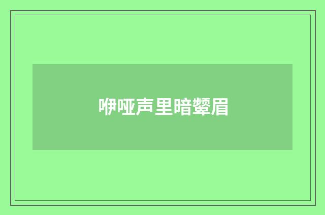 咿哑声里暗颦眉