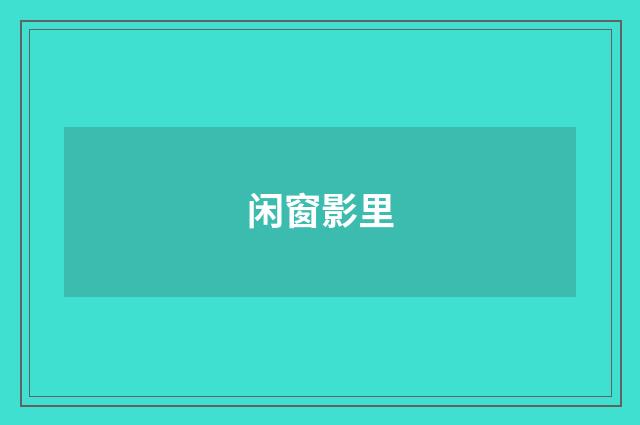 闲窗影里