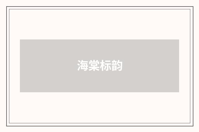 海棠标韵