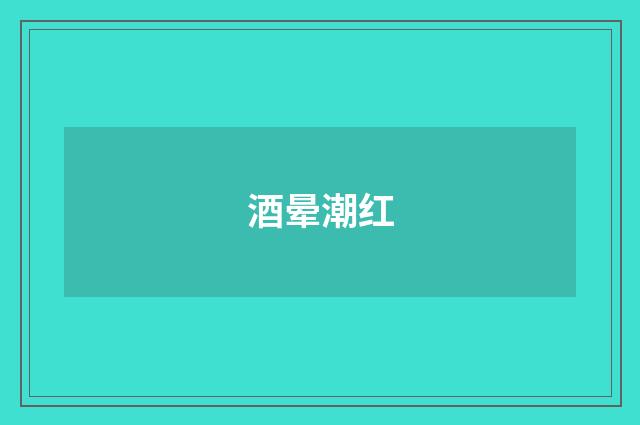 酒晕潮红