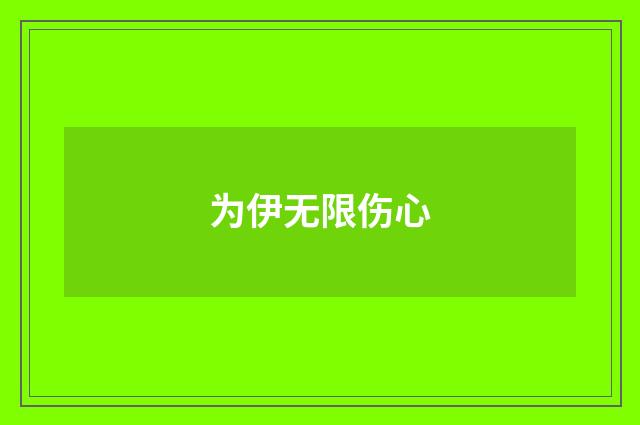 为伊无限伤心
