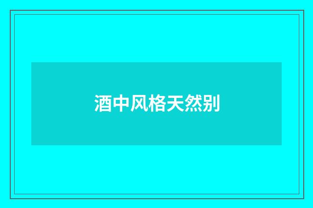 酒中风格天然别
