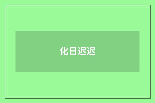 化日迟迟