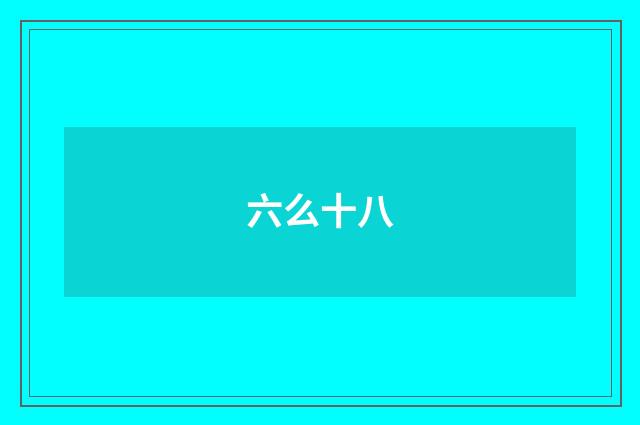 六么十八
