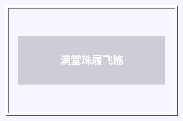 满堂珠履飞觞