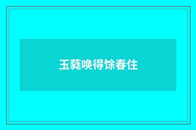 玉蕤唤得馀春住