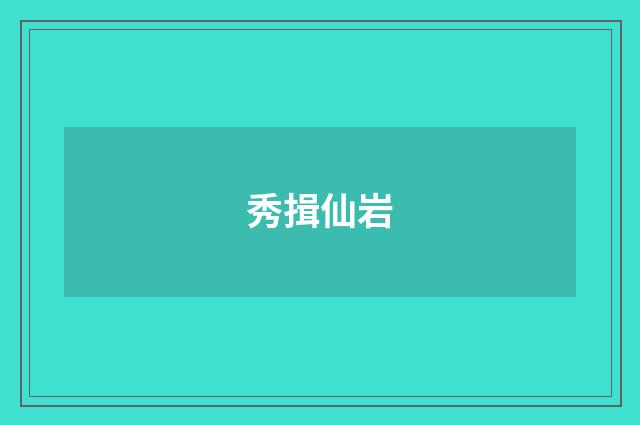 秀揖仙岩