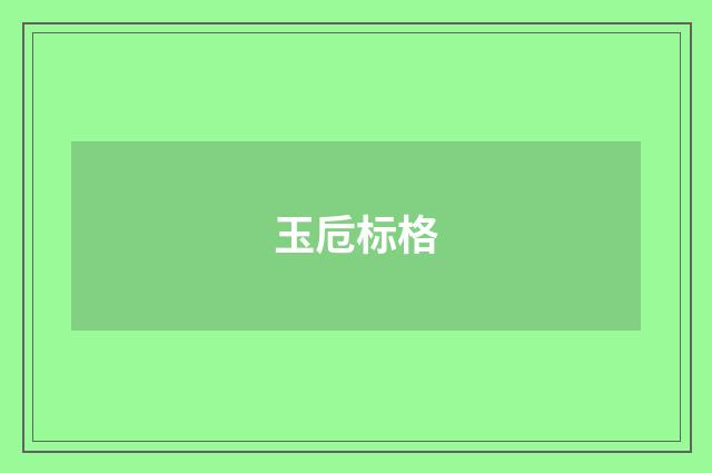 玉卮标格