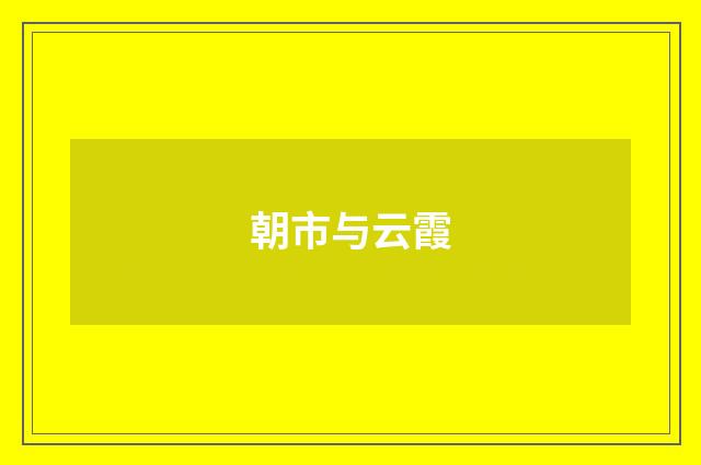 朝市与云霞