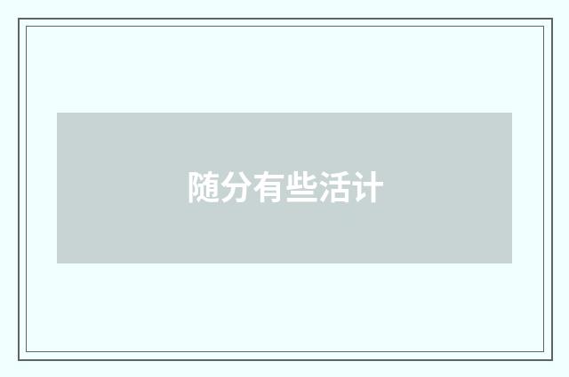 随分有些活计
