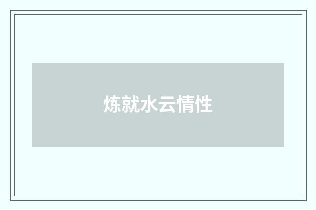 炼就水云情性