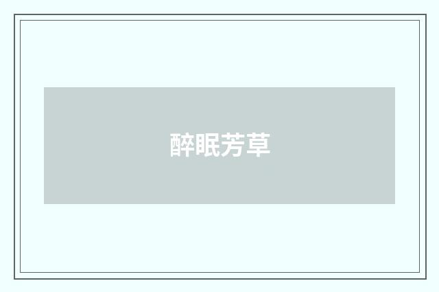 醉眠芳草