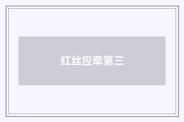 红丝应牵第三