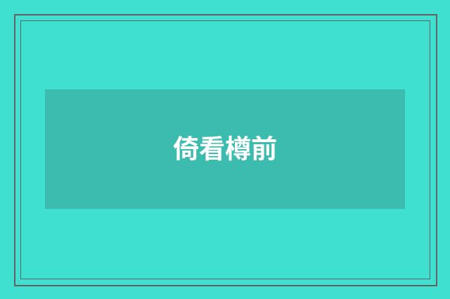 倚看樽前