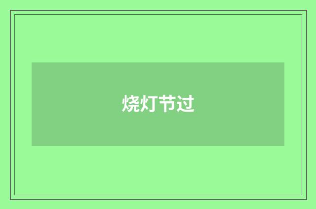 烧灯节过