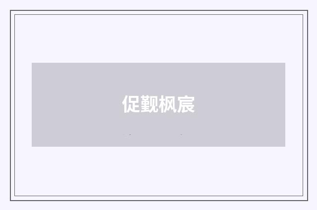 促觐枫宸