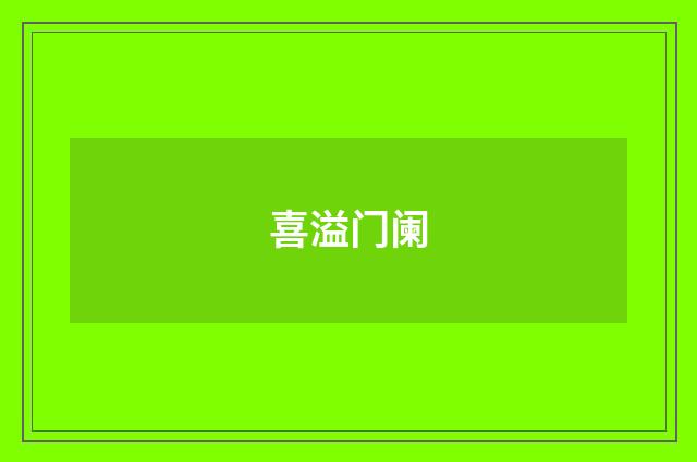 喜溢门阑