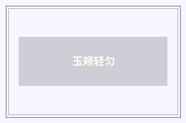 玉颊轻匀