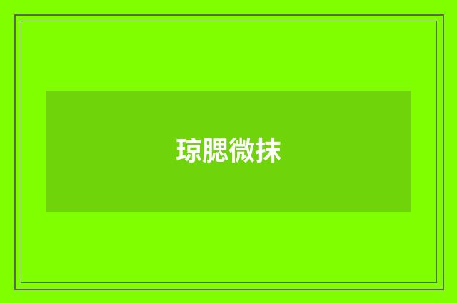 琼腮微抹