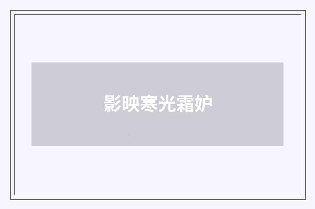 影映寒光霜妒