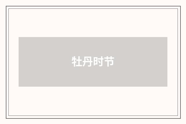 牡丹时节