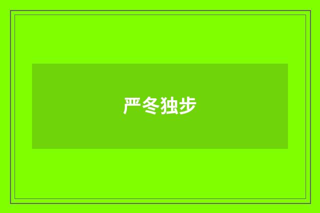 严冬独步