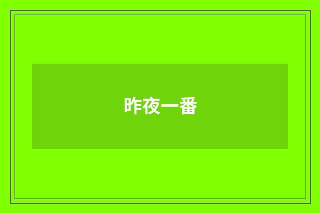 昨夜一番