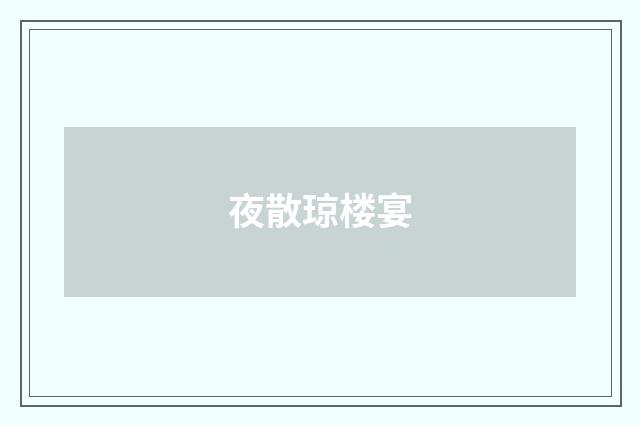 夜散琼楼宴