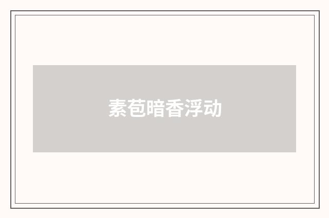 素苞暗香浮动
