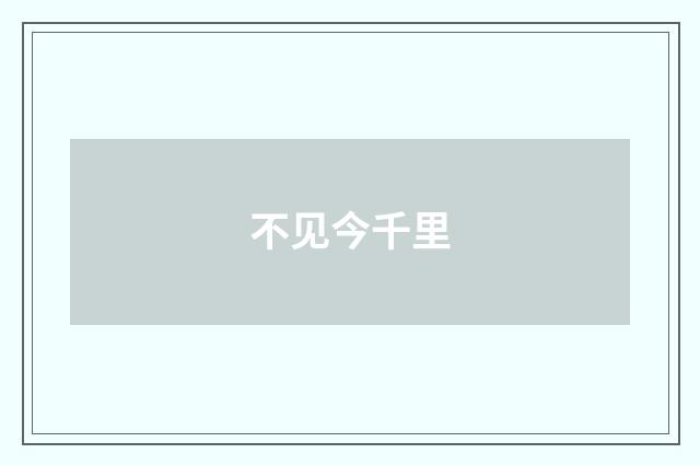 不见今千里