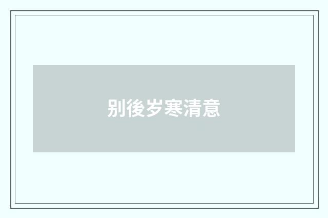 别後岁寒清意