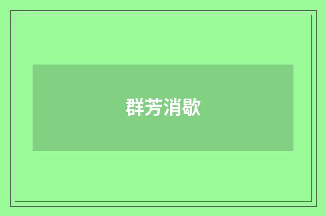 群芳消歇