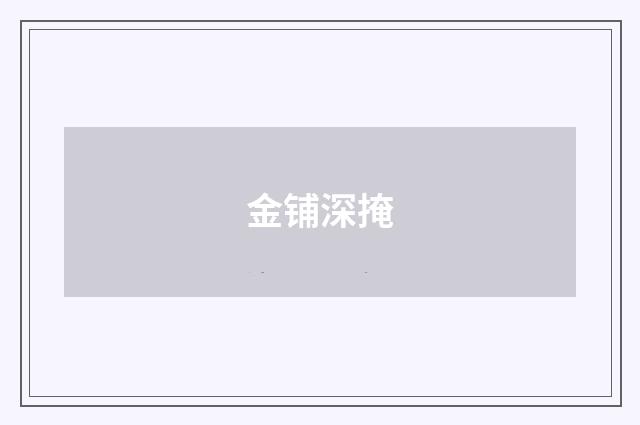 金铺深掩
