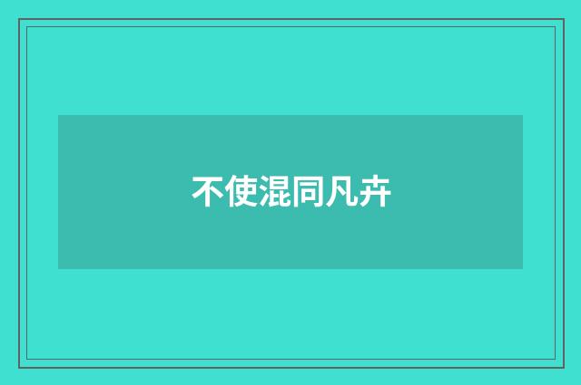 不使混同凡卉
