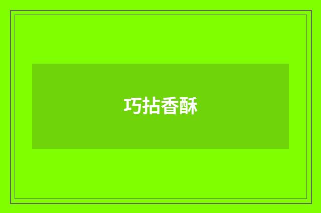 巧拈香酥
