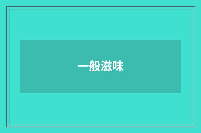一般滋味