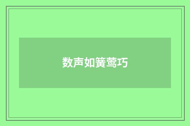 数声如簧莺巧