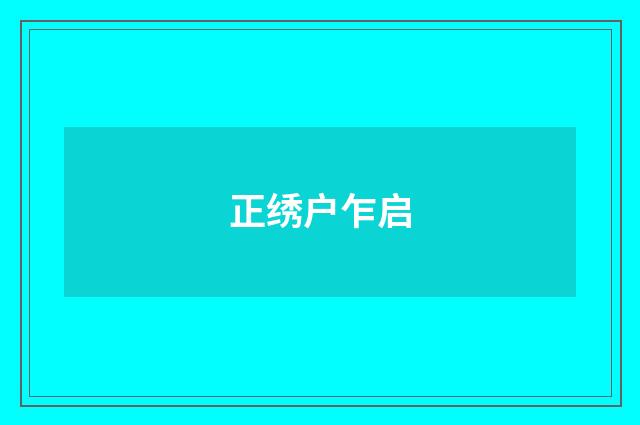正绣户乍启