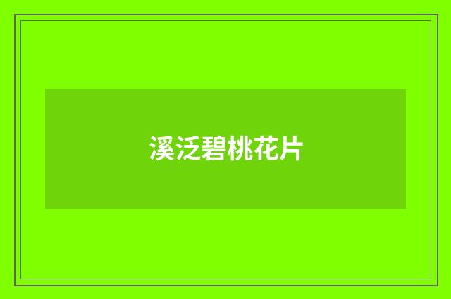 溪泛碧桃花片