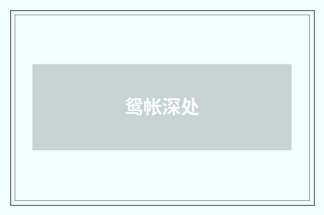 鸳帐深处