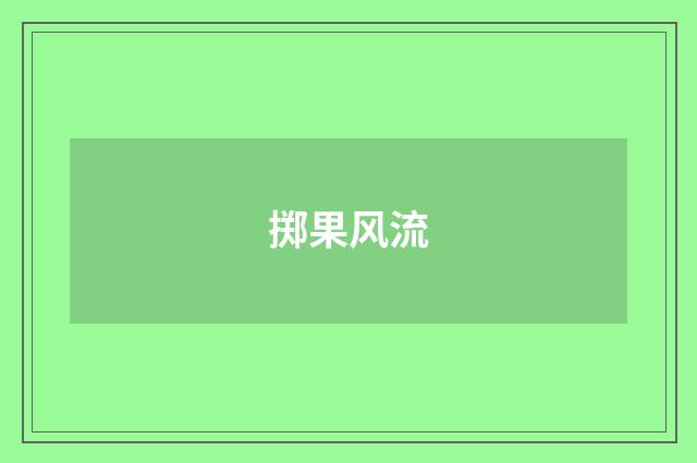 掷果风流