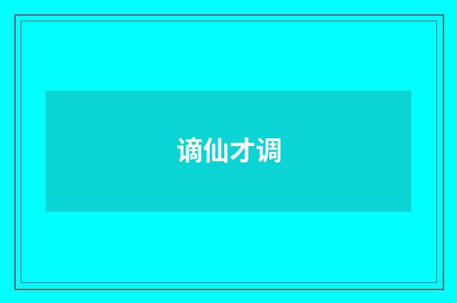 谪仙才调