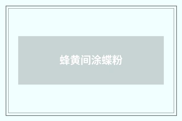蜂黄间涂蝶粉