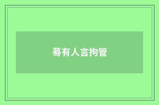 蓦有人言拘管