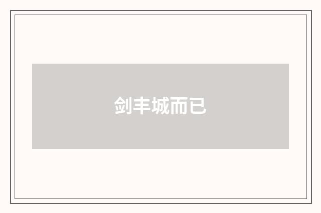 剑丰城而已