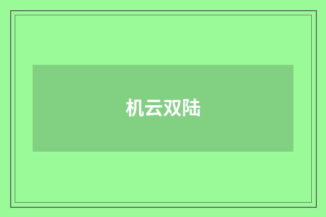 机云双陆