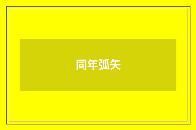 同年弧矢
