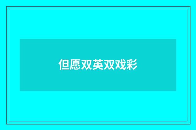 但愿双英双戏彩