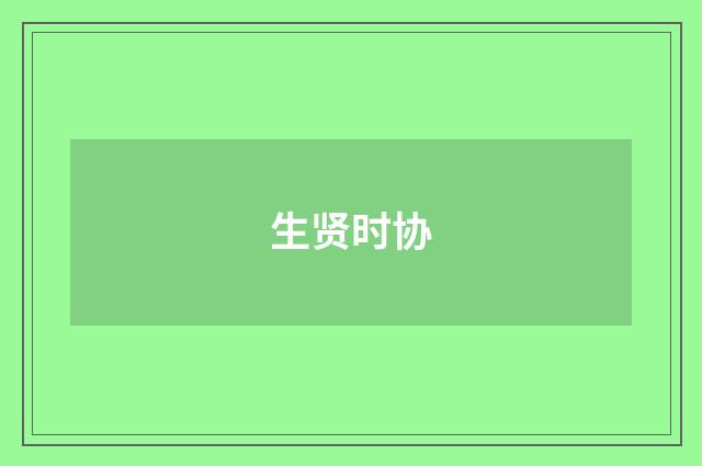 生贤时协