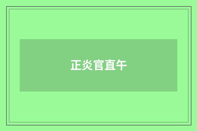 正炎官直午